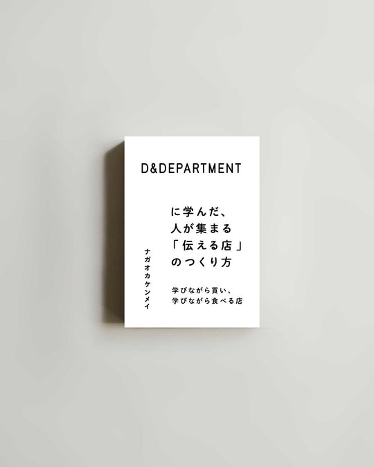 D&Department: How to Create a Store (Japanese only) — book at SORT Vancouver