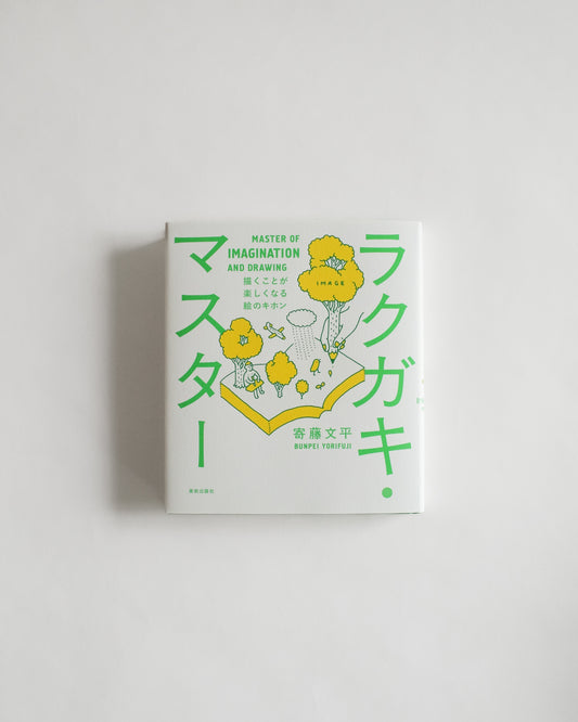 Bunpei Yorifuji: How to Enhance Your Imagination through Drawing (Japanese only)