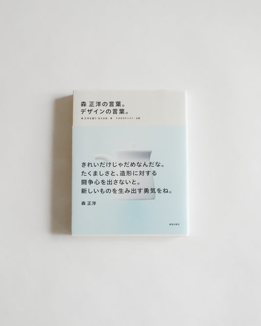 The Word of Design by Masahiro Mori (Japanese only)