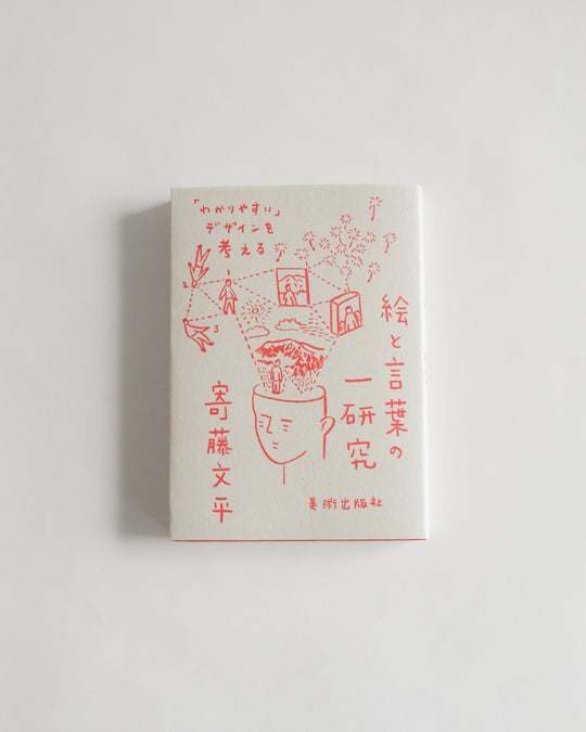 Drawing & Words by Bunpei Yorifuji (Japanese only) — book at SORT Vancouver
