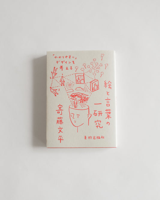 Drawing & Words by Bunpei Yorifuji (Japanese only)
